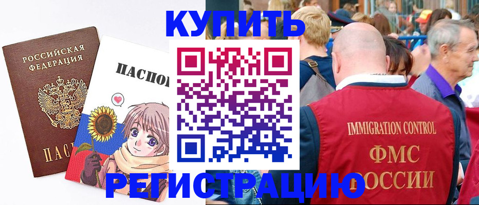 миграционный учет в Купино
